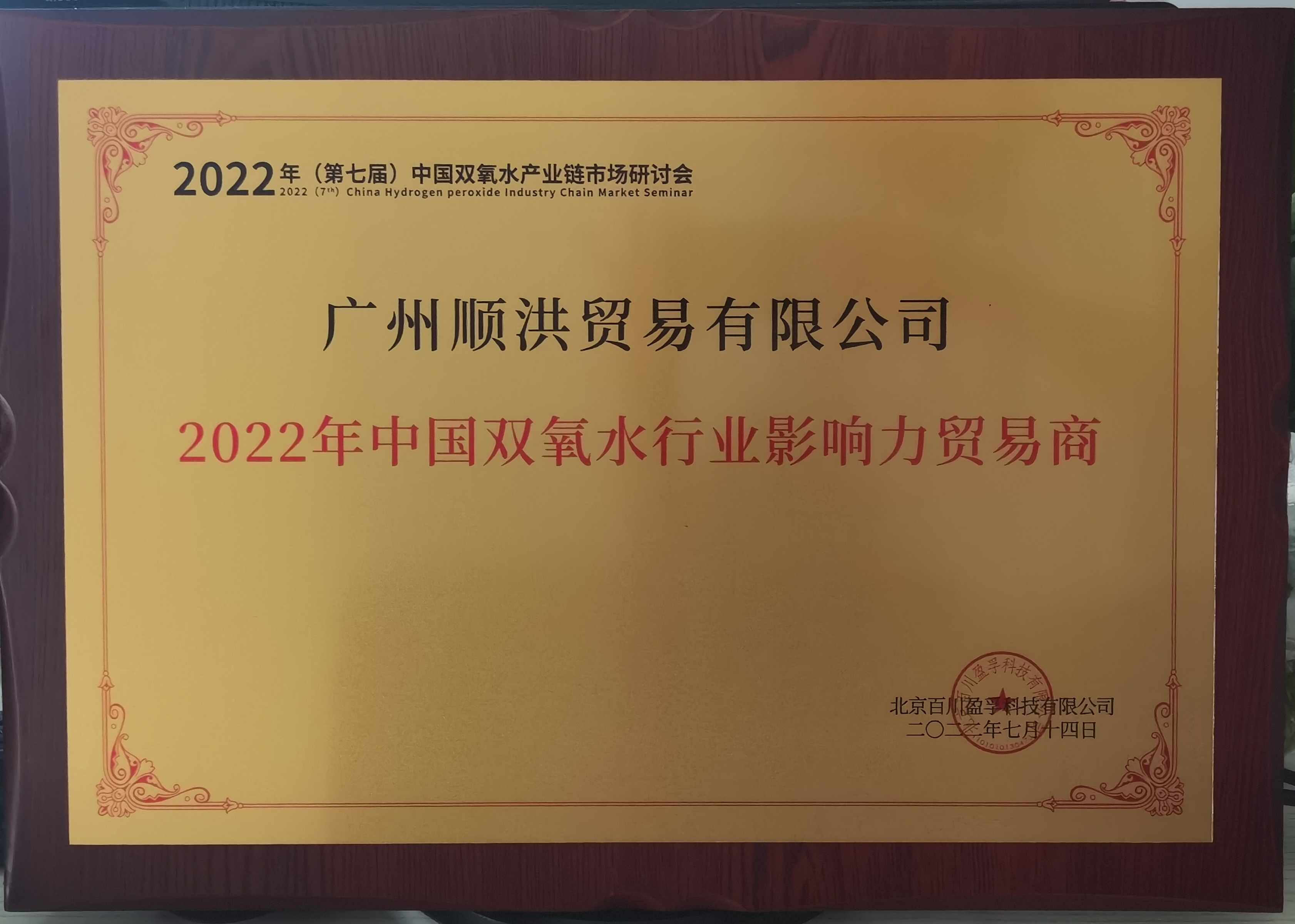 喜报!我司荣获“2022年中国双氧水行业影响力贸易商”荣誉称号
